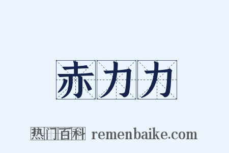 赤力力是什么意思的图片